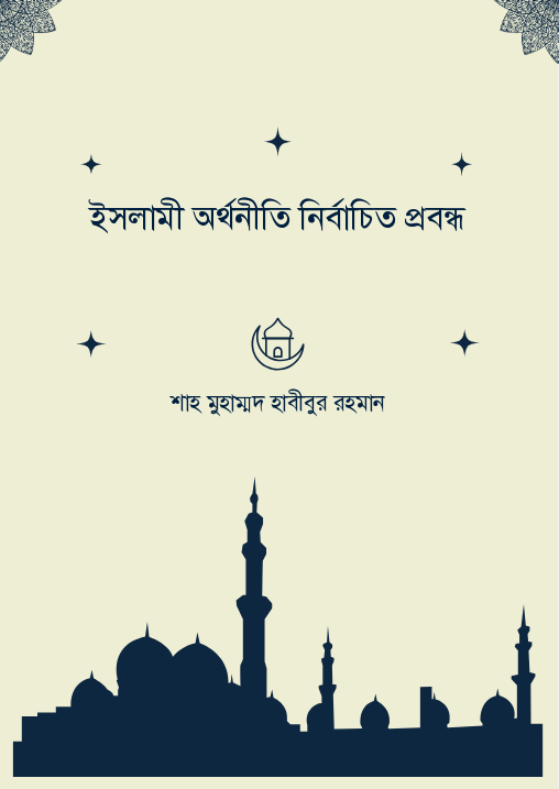 ইসলামী অর্থনীতি নির্বাচিত প্রবন্ধ